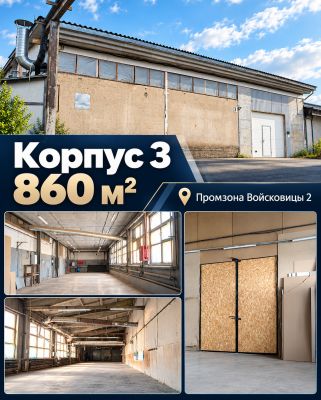 Помещения свободного назначения – один корпус – 3 площади: 360м2, 618 м2, 860 м2